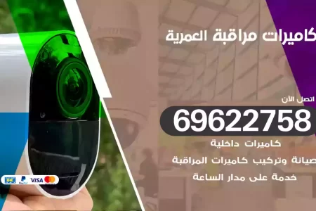 كاميرات مراقبة العمرية