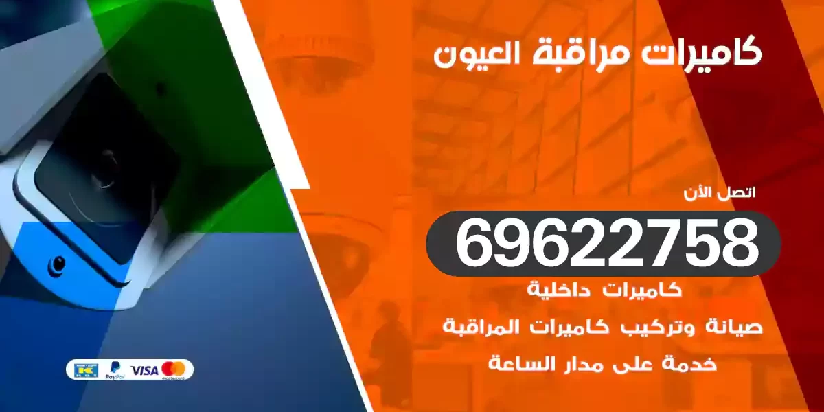 كاميرات مراقبة العيون
