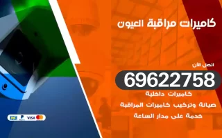 كاميرات مراقبة العيون