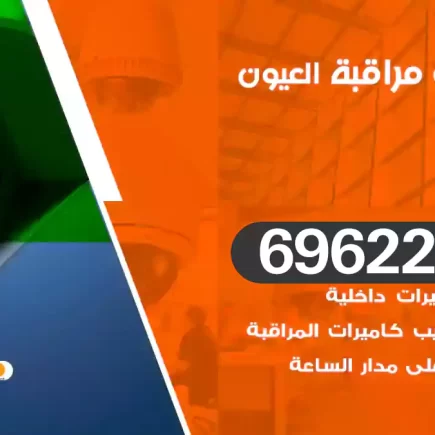 كاميرات مراقبة العيون