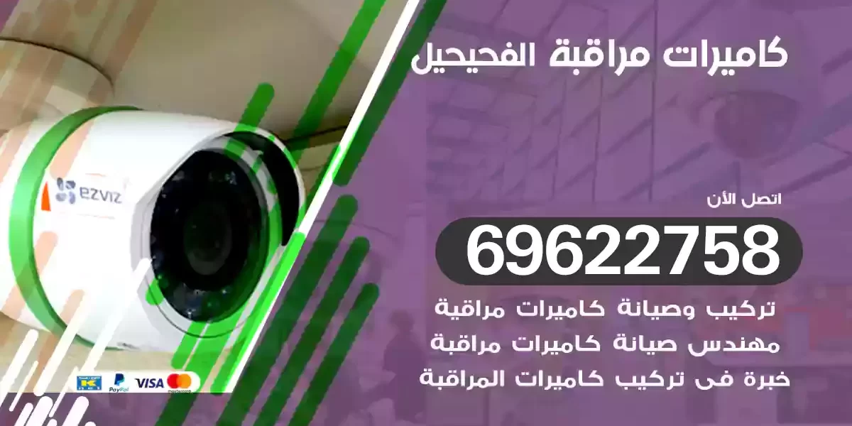 كاميرات مراقبة الفحيحيل