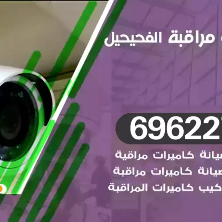 كاميرات مراقبة الفحيحيل