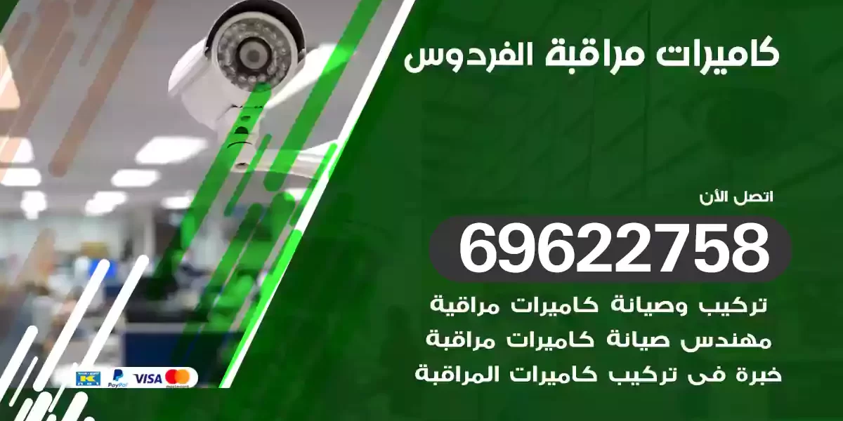 كاميرات مراقبة الفردوس