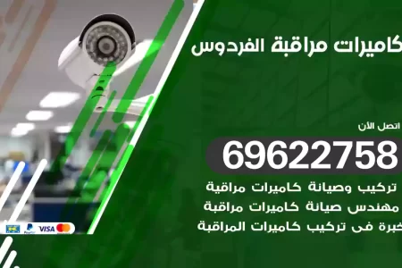 كاميرات مراقبة الفردوس