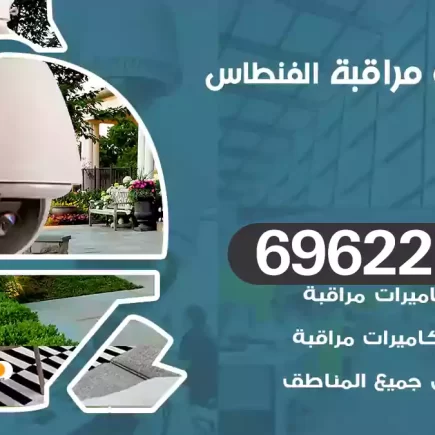 كاميرات مراقبة الفنطاس