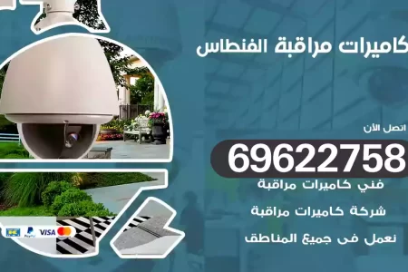 كاميرات مراقبة الفنطاس