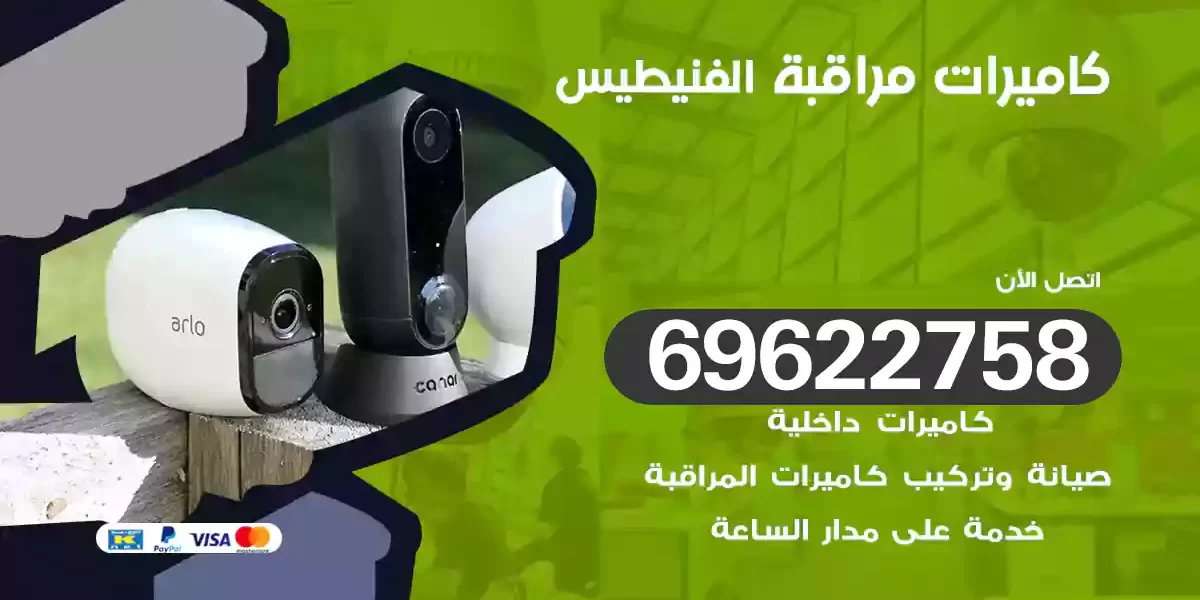 كاميرات مراقبة الفنيطيس