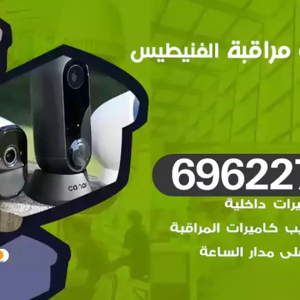 كاميرات مراقبة الفنيطيس
