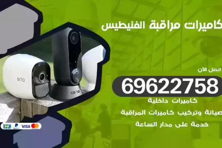 كاميرات مراقبة الفنيطيس