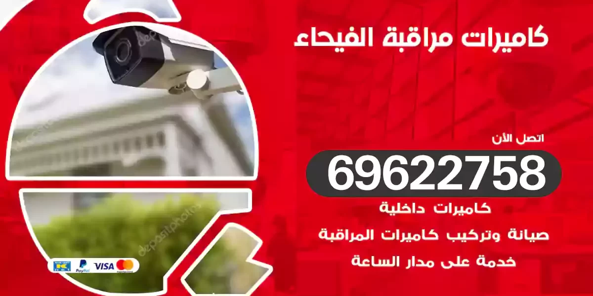 كاميرات مراقبة الفيحاء