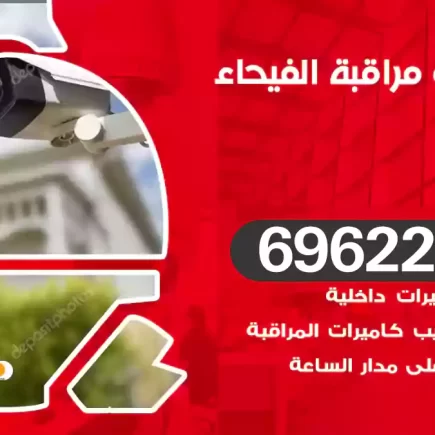 كاميرات مراقبة الفيحاء