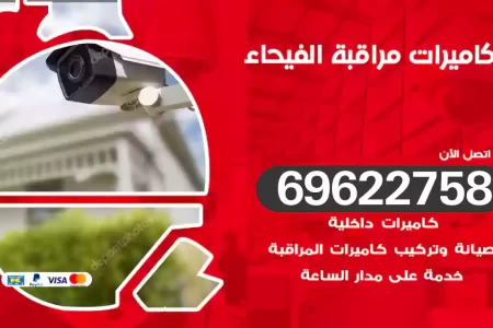كاميرات مراقبة الفيحاء