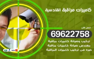 كاميرات مراقبة القادسية
