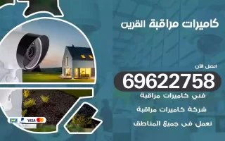 كاميرات مراقبة القرين