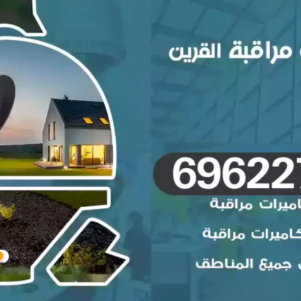 كاميرات مراقبة القرين