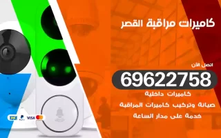 كاميرات مراقبة القصر