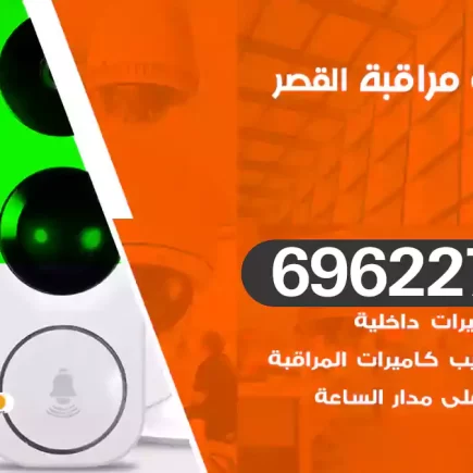 كاميرات مراقبة القصر