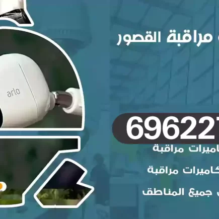 كاميرات مراقبة القصور