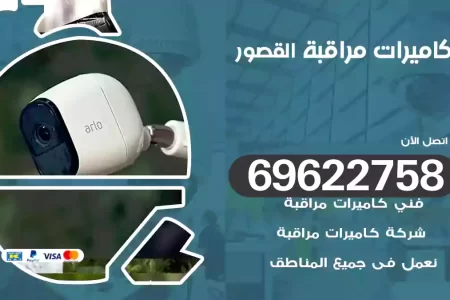 كاميرات مراقبة القصور