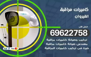 كاميرات مراقبة القيروان