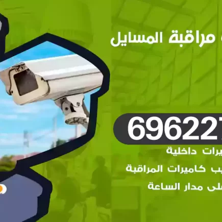 كاميرات مراقبة المسايل