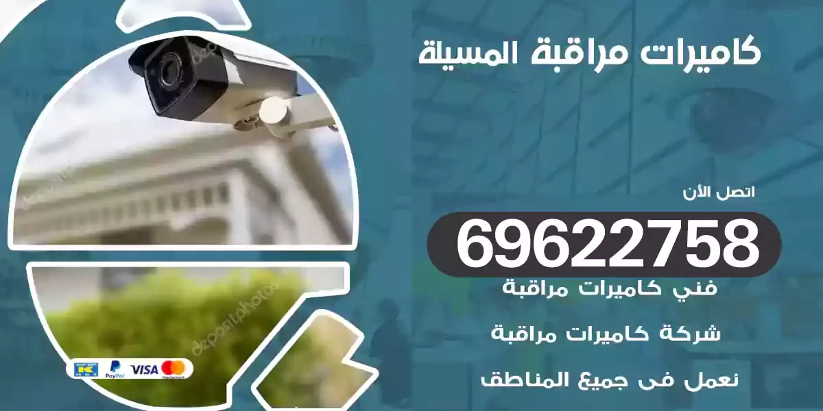 كاميرات مراقبة المسيلة