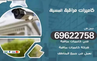 كاميرات مراقبة المسيلة