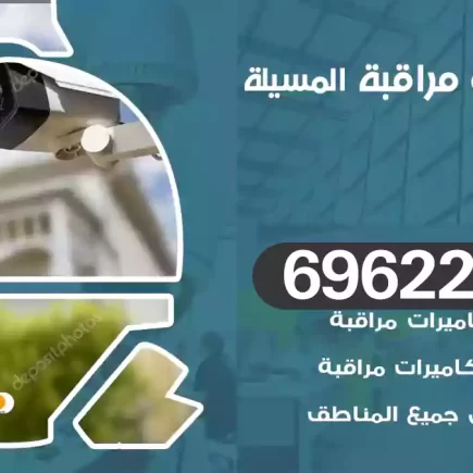 كاميرات مراقبة المسيلة