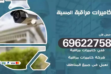 كاميرات مراقبة المسيلة