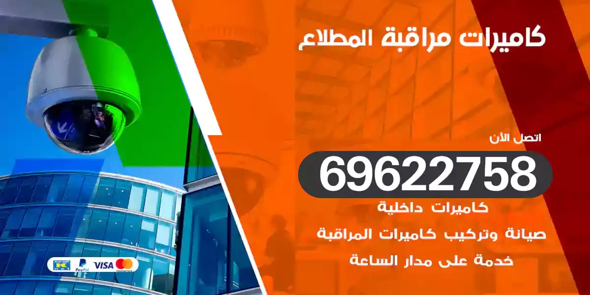 كاميرات مراقبة المطلاع