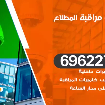 كاميرات مراقبة المطلاع