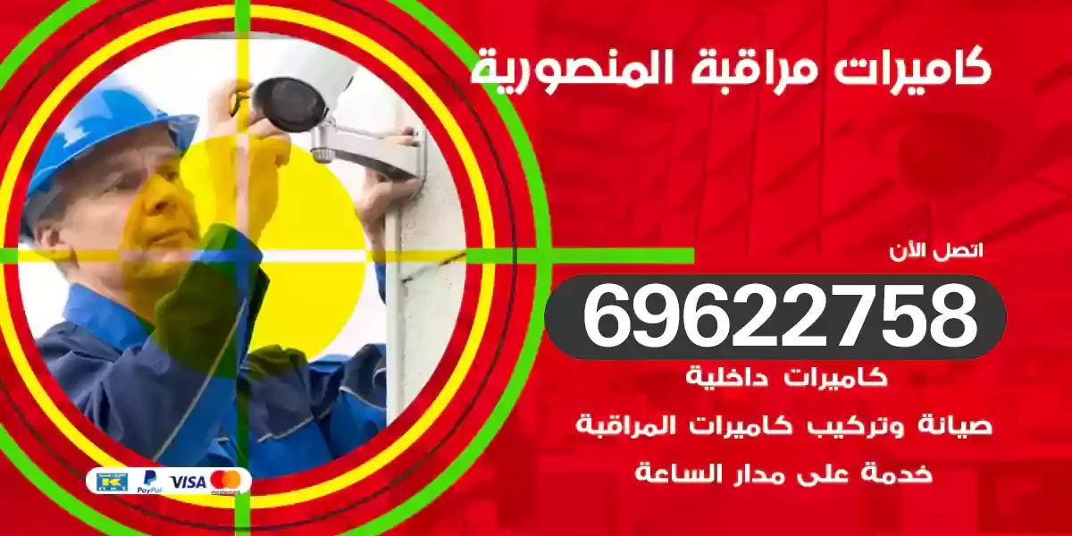 كاميرات مراقبة المنصورية