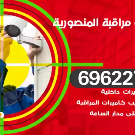 كاميرات مراقبة المنصورية