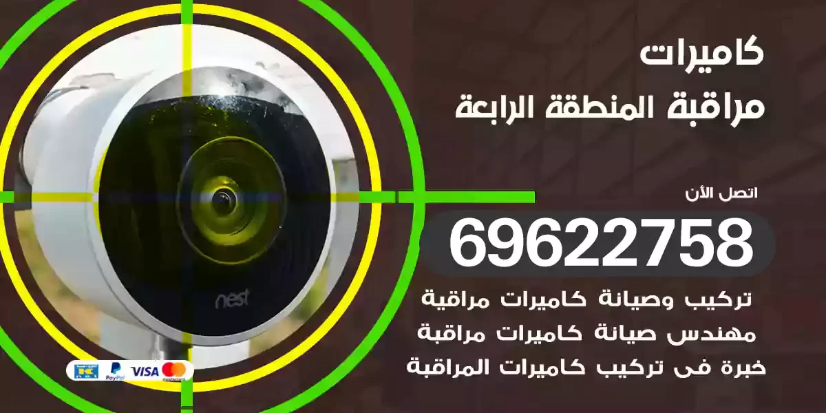 كاميرات مراقبة المنطقة الرابعة