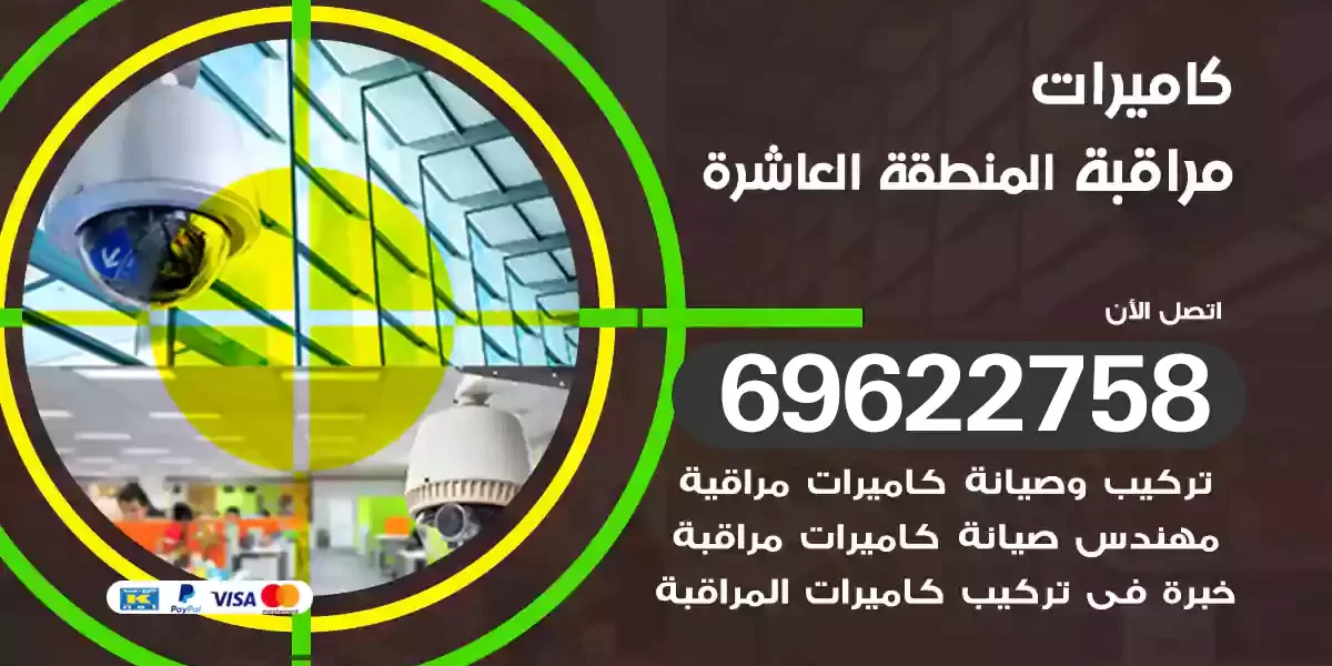 كاميرات مراقبة المنطقة العاشرة