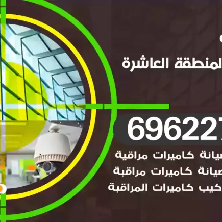 كاميرات مراقبة المنطقة العاشرة