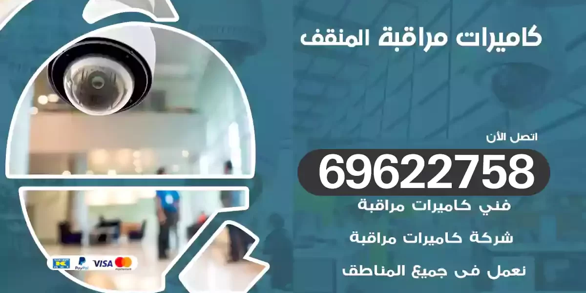 كاميرات مراقبة المنقف