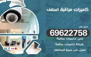 كاميرات مراقبة المنقف