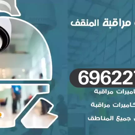 كاميرات مراقبة المنقف