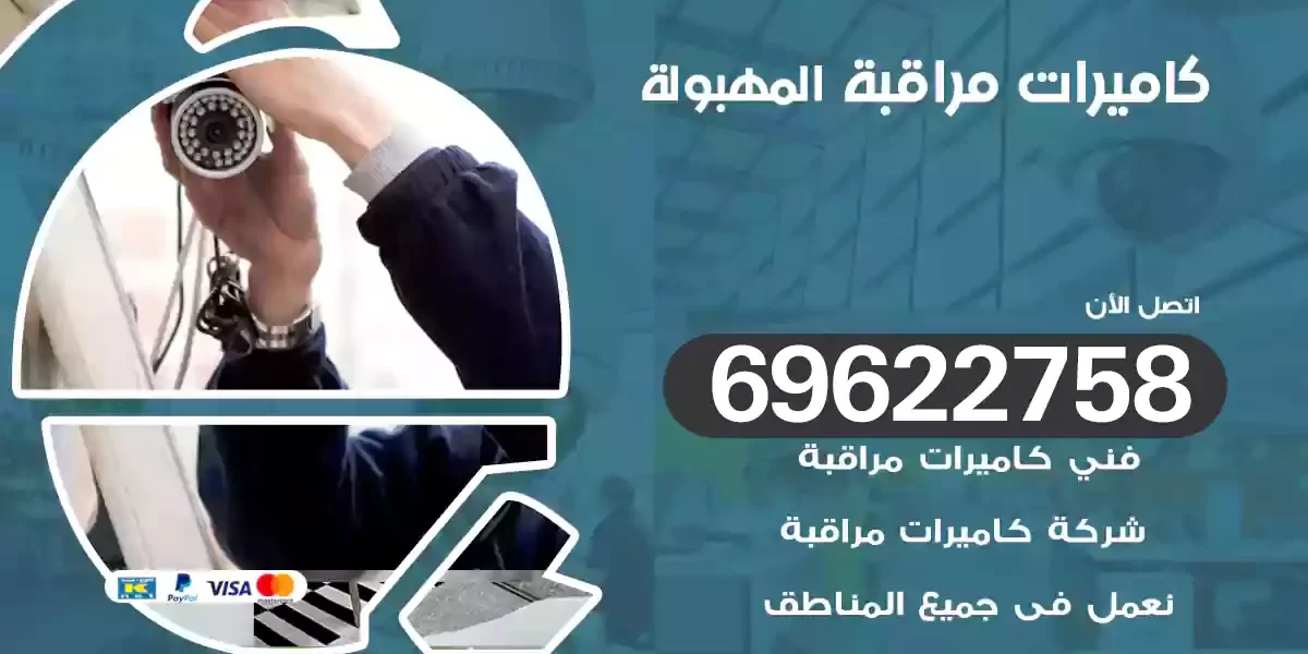 كاميرات مراقبة المهبولة