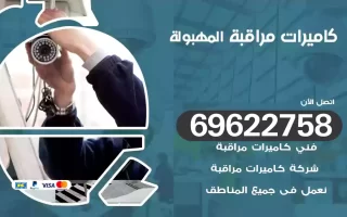 كاميرات مراقبة المهبولة