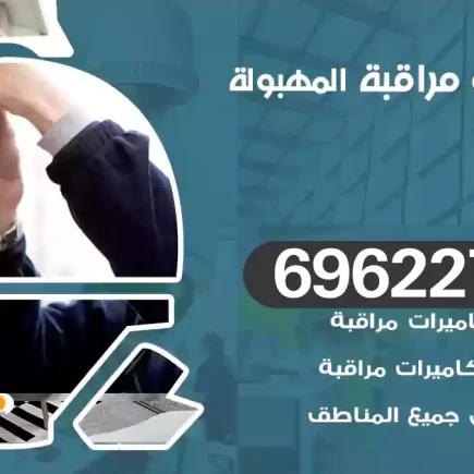 كاميرات مراقبة المهبولة