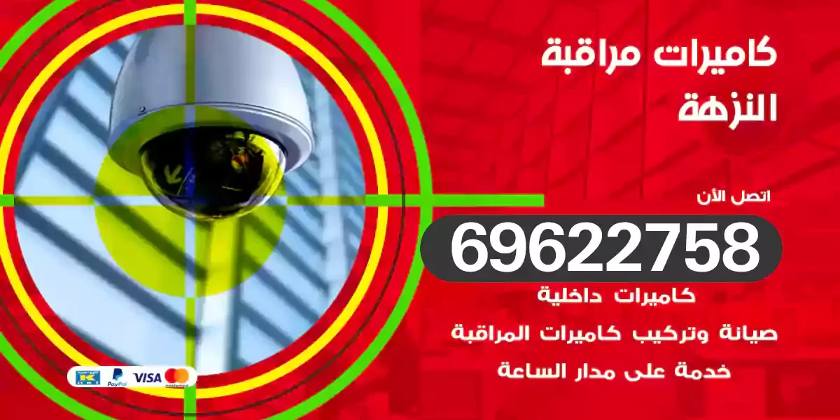 كاميرات مراقبة النزهة