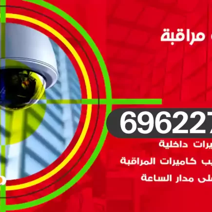 كاميرات مراقبة النزهة