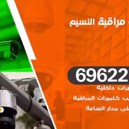 كاميرات مراقبة النسيم