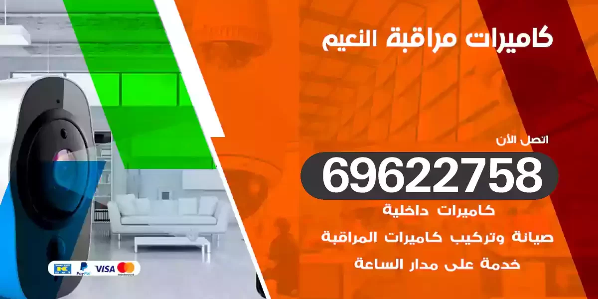 كاميرات مراقبة النعيم