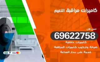 كاميرات مراقبة النعيم