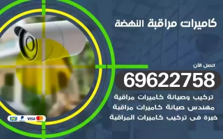 كاميرات مراقبة النهضة