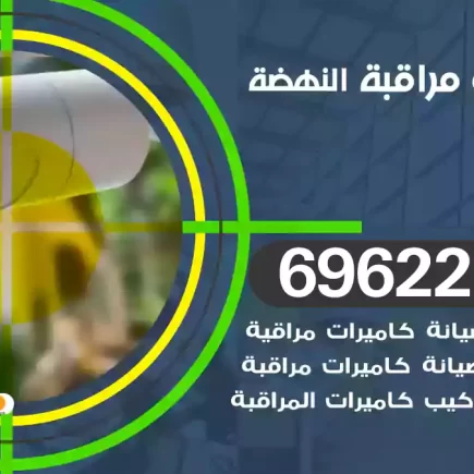 كاميرات مراقبة النهضة