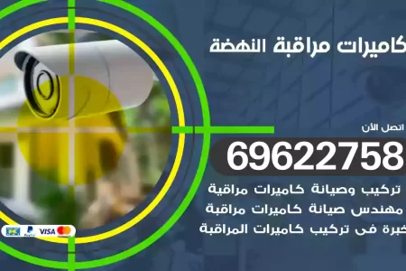 كاميرات مراقبة النهضة